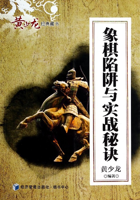象棋陷阱与实战秘诀/黄少龙经典藏书