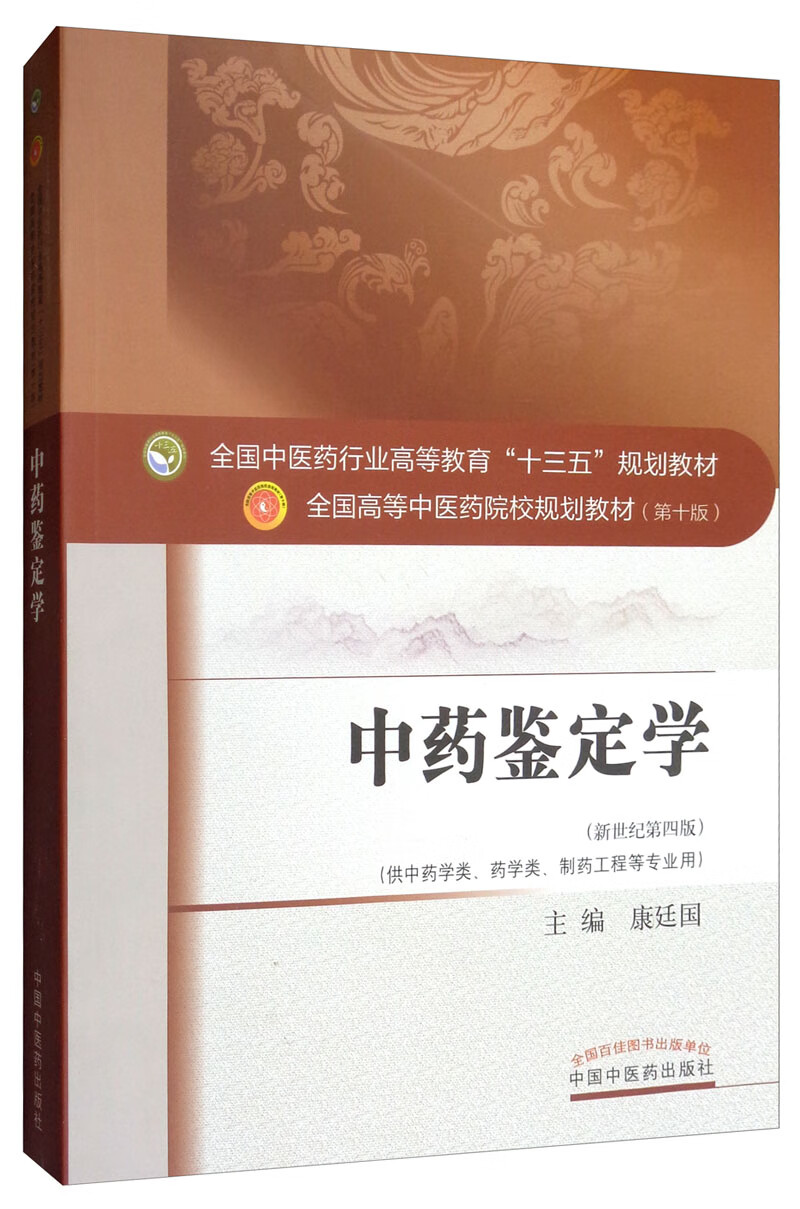 中药鉴定学 康廷国 著 新世纪第四4版（全国中医药行业高等教育十三五规划教材院校规划教材第十版中国中医药出版社