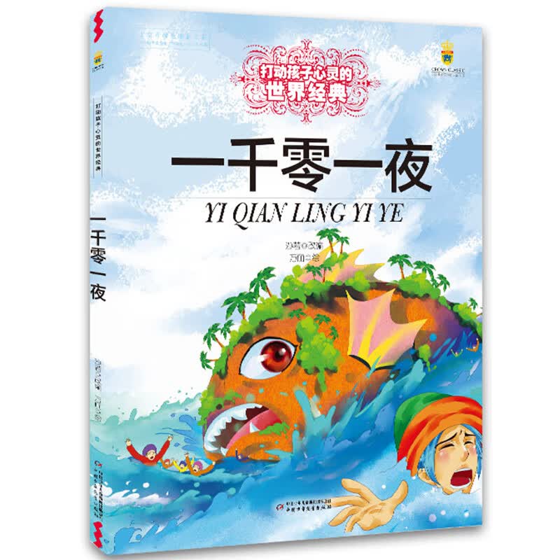 一千零一夜/打动孩子心灵的世界经典
