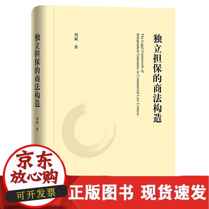 独立担保的商法构造 刘斌著 正版