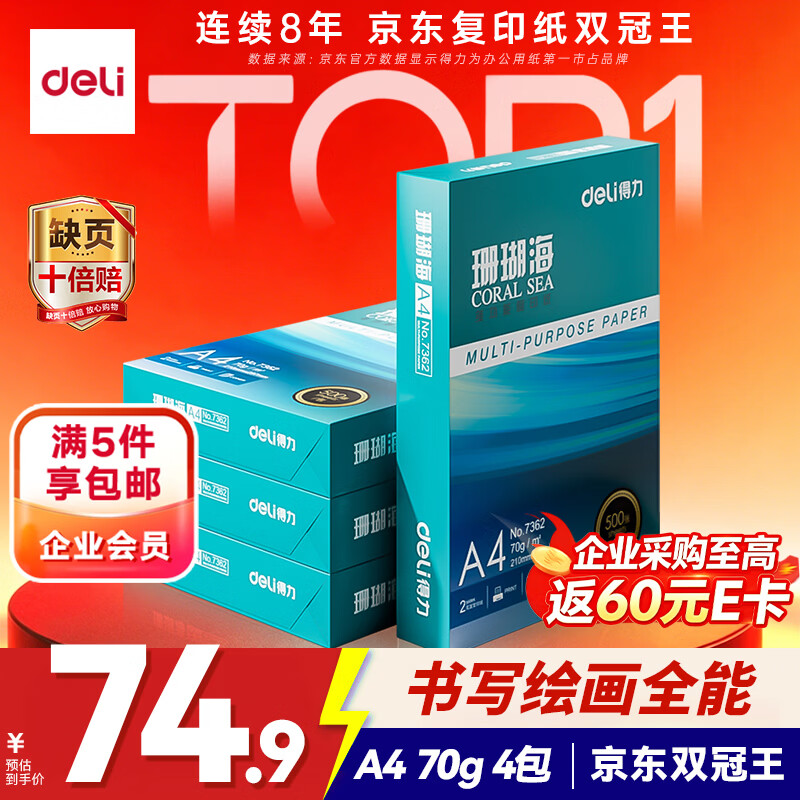 得力(deli)珊瑚海A4打印纸 70g500张*4包一箱 双面打印复印纸 整箱2000张ZF371【销冠系列】