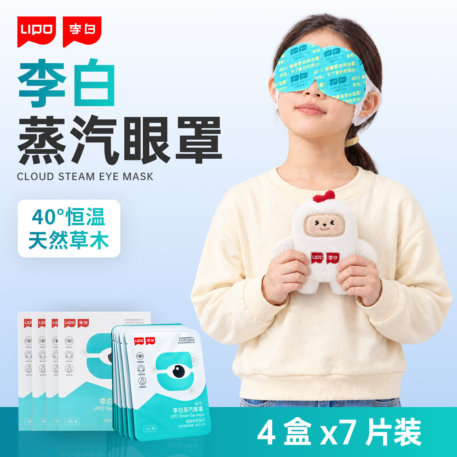 LIPO李白青少年儿童热敷眼罩眼干涩睡眠男女遮光睡眠 眼镜盒 7片x4盒+眼镜盒 独立包装