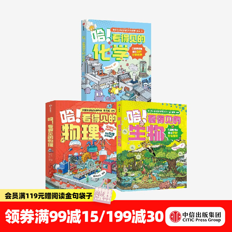 中信出版 哈！看得见的化学+看得见的生物+看得见的物理（套装3册） 周士兵等著 中信出版社图书