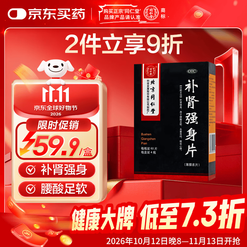 北京同仁堂 补肾强身片 60片*4瓶/盒 补肾强身 腰酸足软 头晕耳鸣眼花心悸【有效期至：27年8月30日】