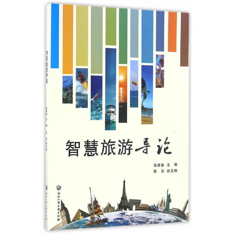 智慧旅游导论