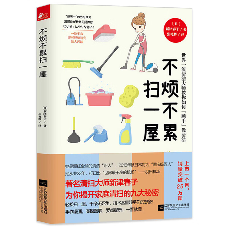 日本匠人新津春子 世界清洁大师教你顺手做清洁 不烦不累扫一屋 定价