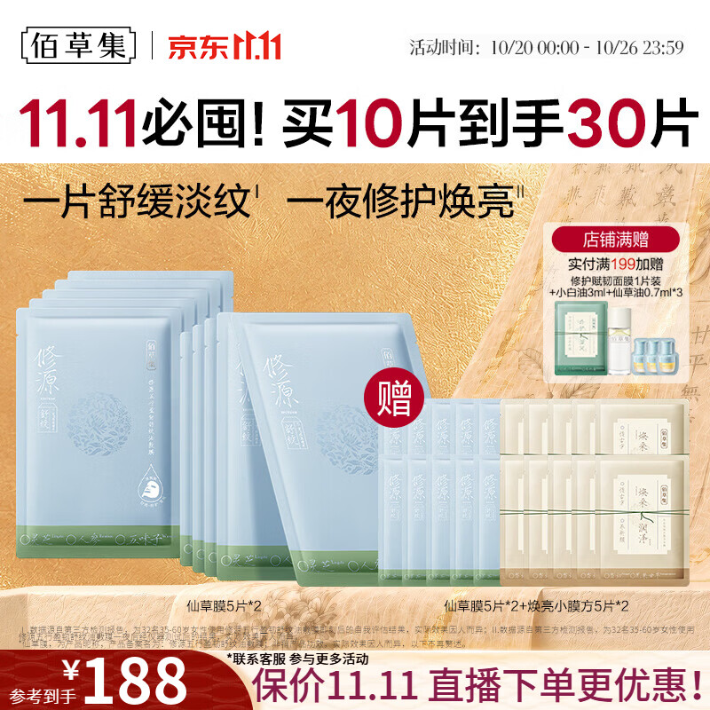 佰草集修源五行仙草油面膜20片 养新颜面膜10片 119元 - 美泡泡