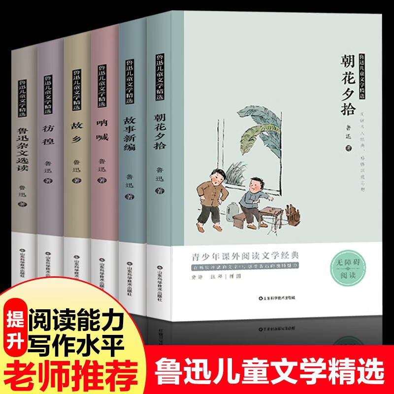 鲁迅儿童文学精选 全套6册 鲁迅故乡朝花夕拾呐喊 经典故事新编彷徨 小学初中生六七年级课外书阅读 鲁迅杂文选散文阅读 套装