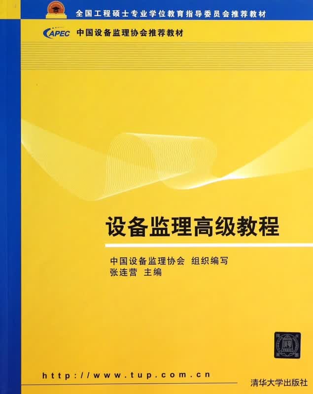 设备监理高级教程(全国工程硕士专业学位教育指导委员会推荐教材)