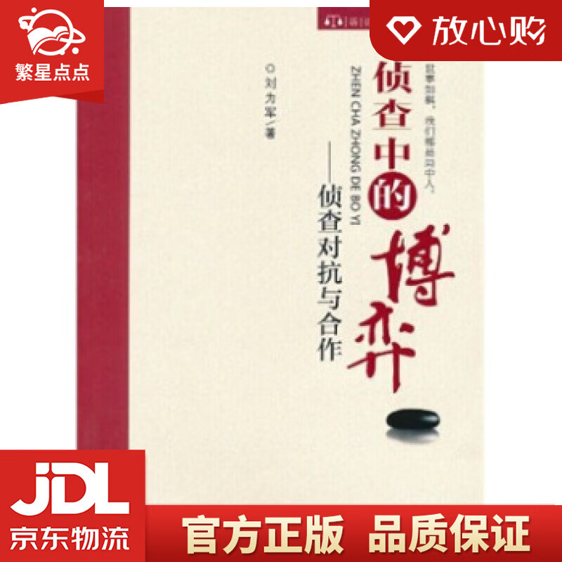 【新华书店正版图书】侦查中的博弈：侦查对抗与合作 刘为军 著 中国检察出版社 正版图书