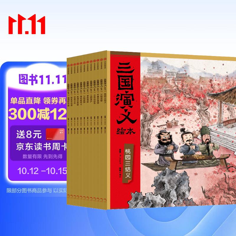 三国演义绘本1-12(套装12册)平装版 随书附赠音频狐狸家编著4-10岁儿童 中国经典历史故事书 水墨画萌趣版