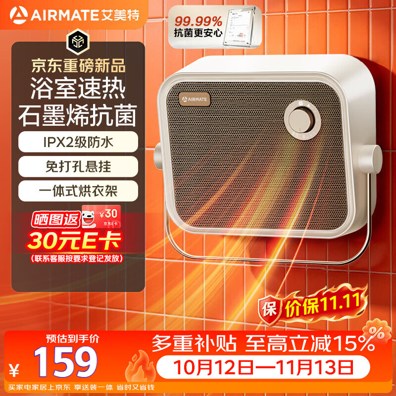 艾美特（AIRMATE）石墨烯浴室暖风机 家用防水取暖器 即开即热台壁两用电暖器 浴霸替代款干衣小太阳轻音节能电暖气