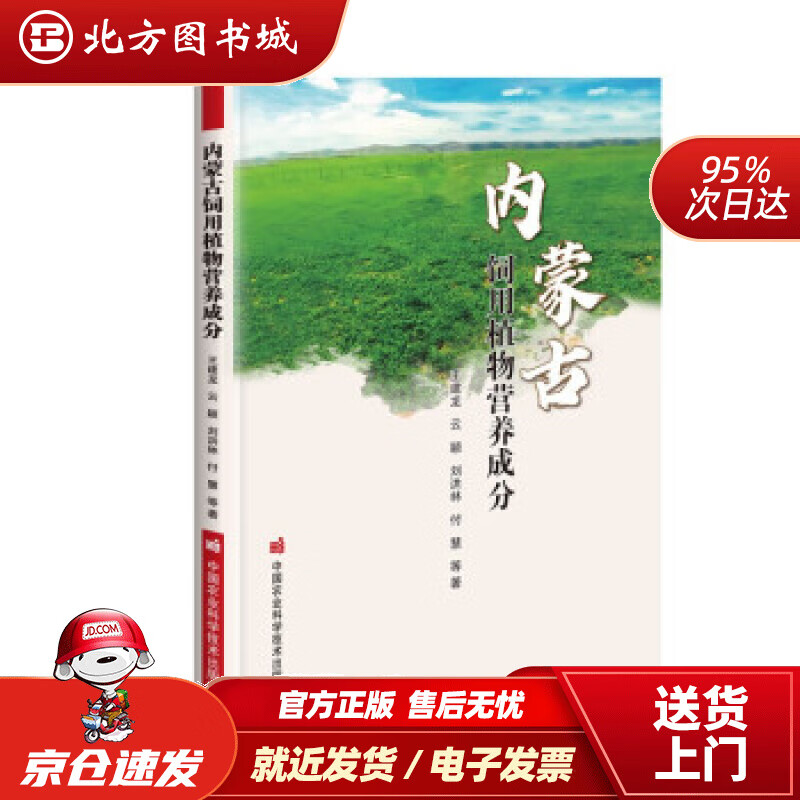 【正版现货】内蒙古饲用植物营养成分王建龙,云颖,刘洪林,付慧等著 北方图书城