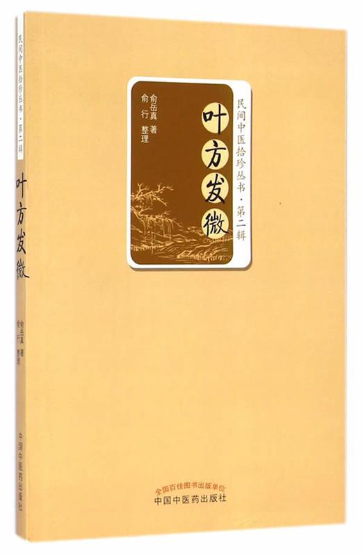 叶方发微 俞岳真著【正版】
