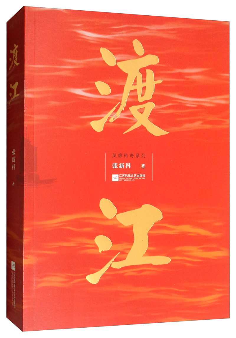 渡江 张新科 军事谍战小说