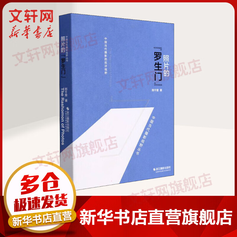 照片的罗生门 中国当代摄影的批评视野 邢千里 浙江摄影出版社 图书