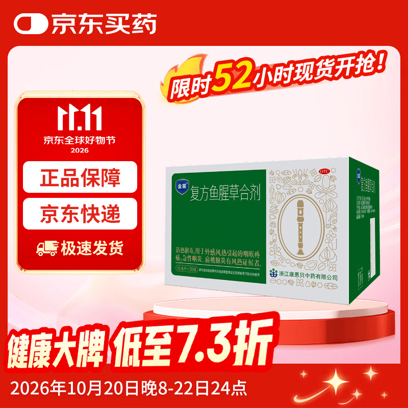 康恩贝金笛复方鱼腥草合剂10ml*20支 感冒药咽喉肿痛感冒咳嗽用药 嗓子疼干痒 去火消炎清热解毒 京东大药房