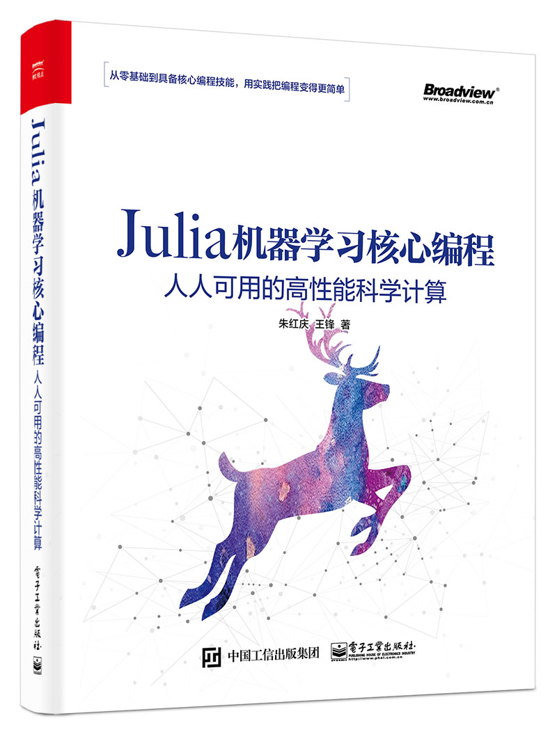 Julia机器学习核心编程：人人可用的高性能科学计算(博文视点出品)
