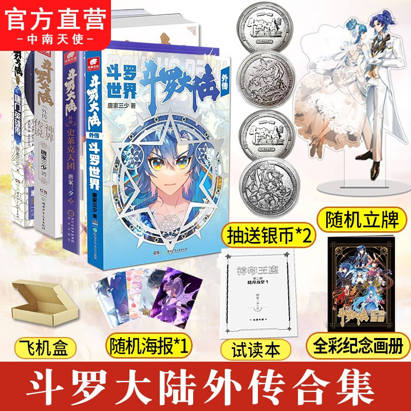 斗罗大陆外传合集 斗罗世界+史莱克天团+