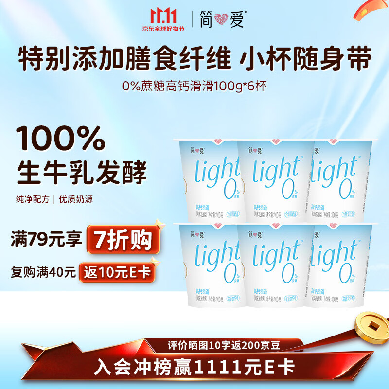 简爱全新light系列奚梦瑶推荐0蔗糖酸奶高钙滑滑100g*6杯酸奶低温酸奶