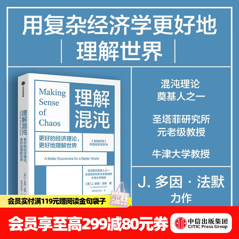中信出版理解混沌 更好的经济理论 更好地理解世界 J多因 法默 著 中信出版社正版图书 理解混沌