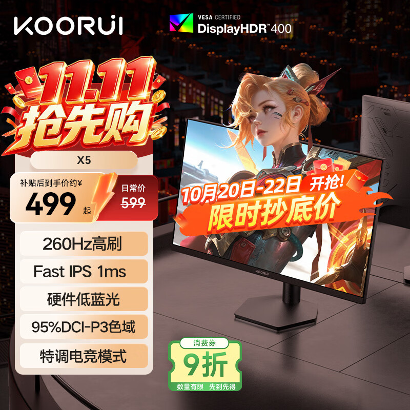 KOORUI科睿24.5英寸 260Hz高刷 Fast-IPS 硬件低蓝光HDR400电竞亮度 1ms响应 暗区突围游戏电脑显示器X5