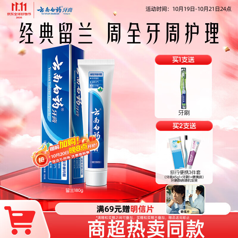 云南白药经典系列牙膏 健齿护龈改善牙龈问题 清新口气留兰香型牙膏180g