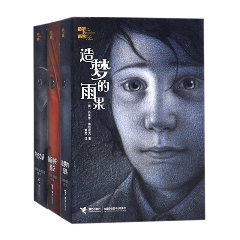 造梦的雨果系列 共3册