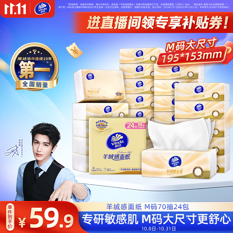 维达（Vinda）抽纸【张凌赫推荐】羊绒感面纸70抽*24包M码 敏感肌适用 箱装纸巾