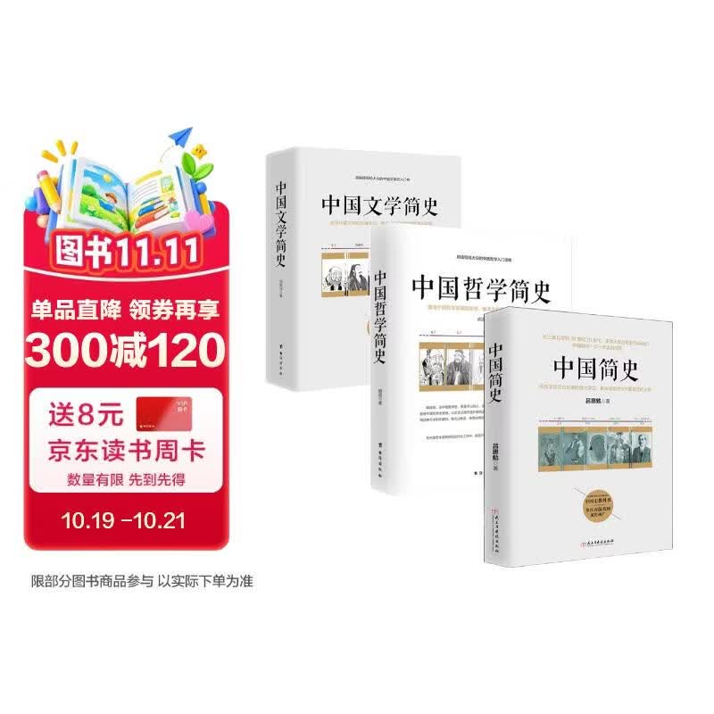 畅销套装19-文史哲入门三部曲：中国人必读系列（套装全三册）（中国简史+中国哲学简史+中国文学简史）