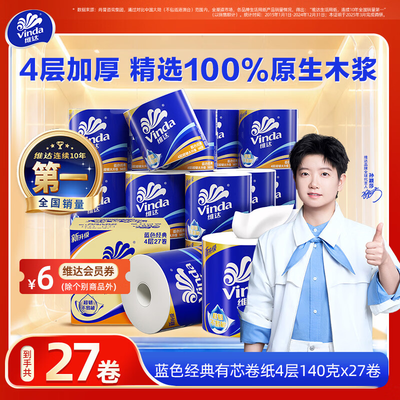 维达（Vinda）【孙颖莎推荐】蓝色经典卷纸 4层高克重 筒卷纸厕纸纸巾 整箱 4层 140g/卷*27卷