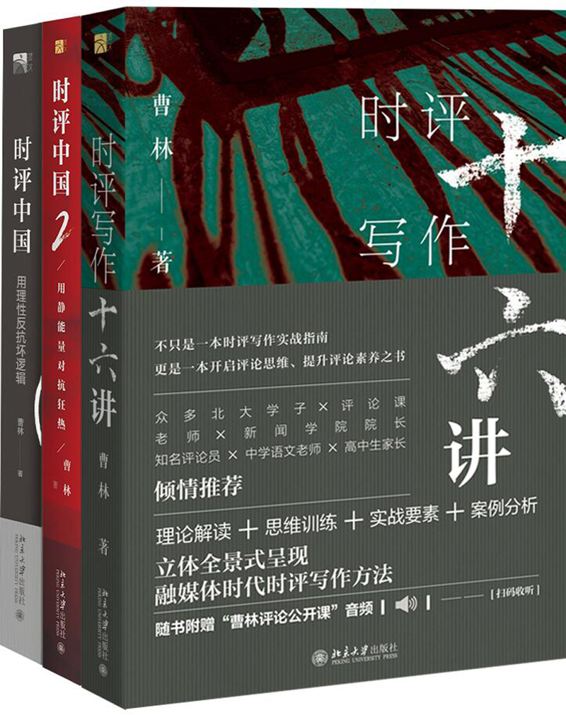 曹林时评系列(套装共3册）时评中国1+时评中国2+时评写作十六讲