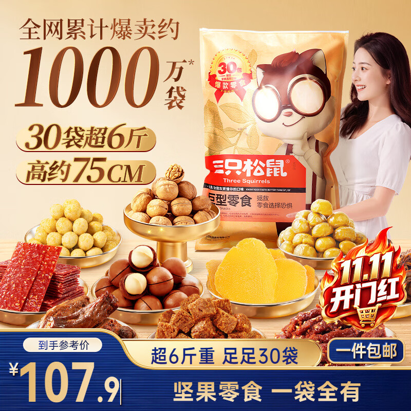 零食选择恐惧症的克星：三只松鼠巨型网红零食大礼包
