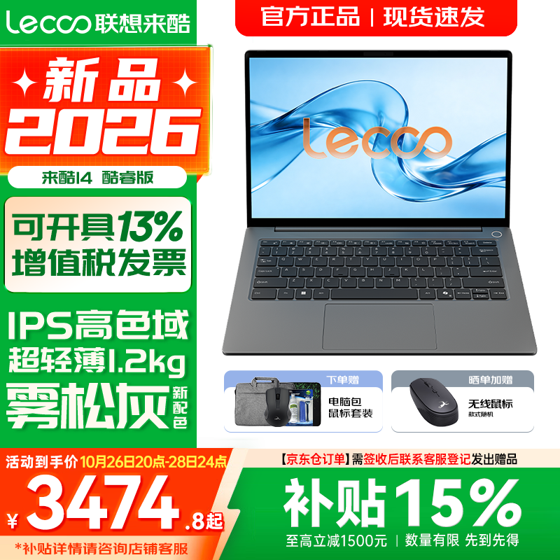 联想来酷Pro14/Air14/14 2026年补贴15% 超轻薄笔记本电脑 AI轻小新品 学生办公游戏设计本 【2026新品】酷睿i5-13420H 16G 512G｜14 新款国补 14英寸超清护眼屏