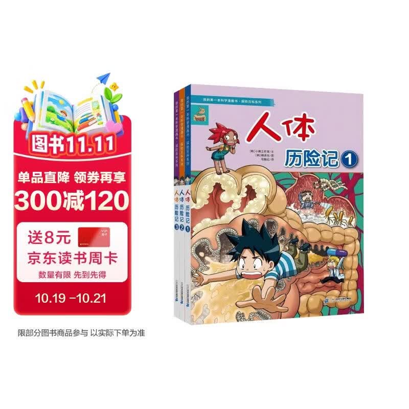 我的第一本科学漫画书·探险百科系列（共3册）人体历险记①②③科普绘本