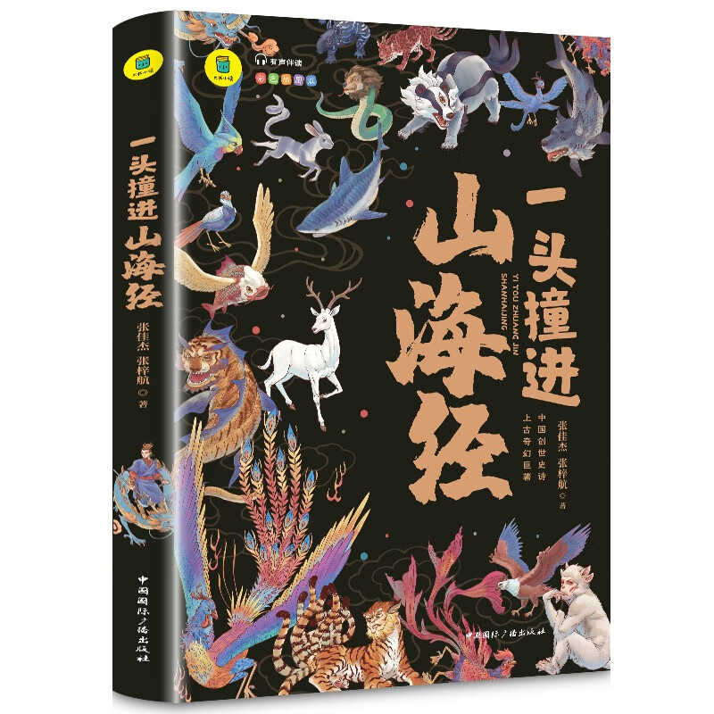 一头撞进山海经 平装精选女娲补天 精卫填海 中小学生四年级五年级六