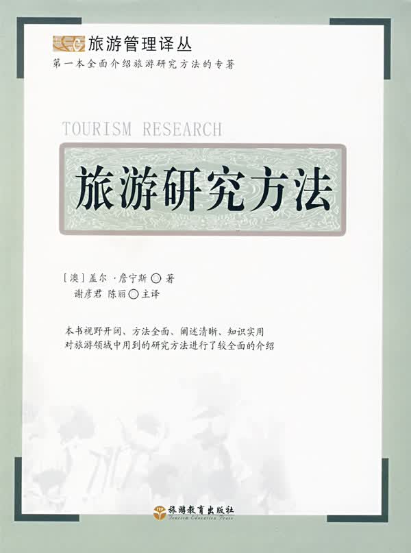 旅游研究方法【正版现货】