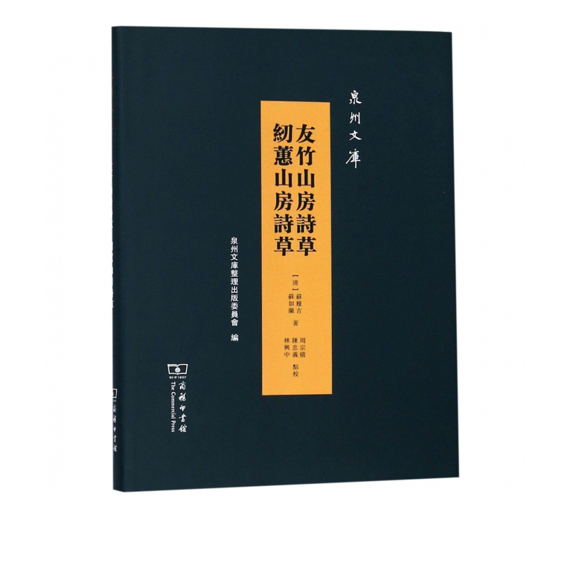 友竹山房诗草纫蕙山房诗草(精)/泉州文库
