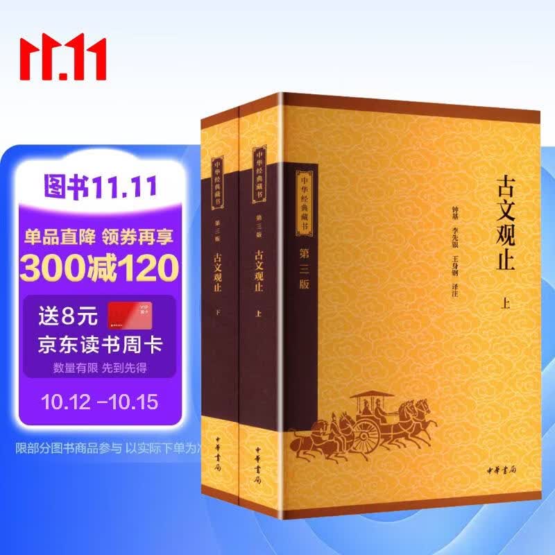 古文观止 中华经典藏书系列(第三版)中华书局