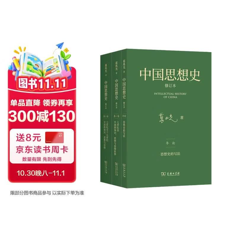 中国思想史修订本三卷本 葛兆光教授代表作对中国知识思想与信仰的历史进行研究与描述