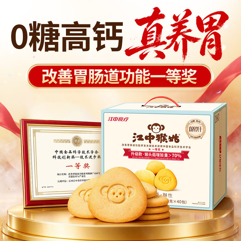 江中猴姑无糖猴头菇饼干中老年人营养养胃高钙休闲零食礼盒960g