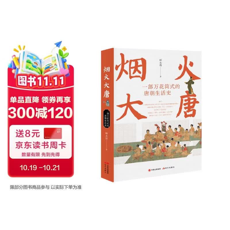 烟火大唐：一部万花筒式的唐朝生活史