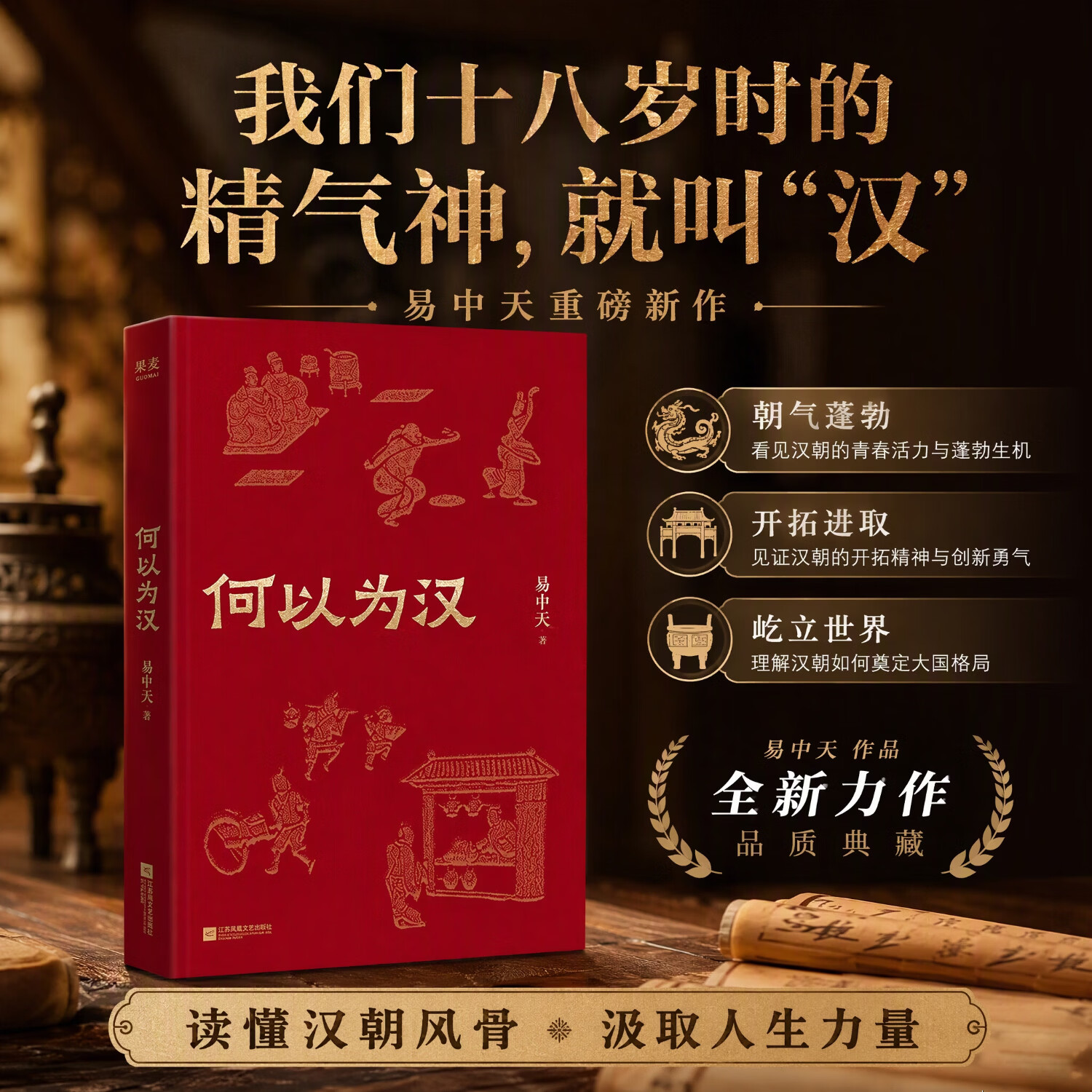 【官方直营】何以为汉 易中天 易中天2026年新作 读懂汉文明，看懂中国人 溯源代代传承的中式观念与社会礼俗 果麦出品 何以为汉