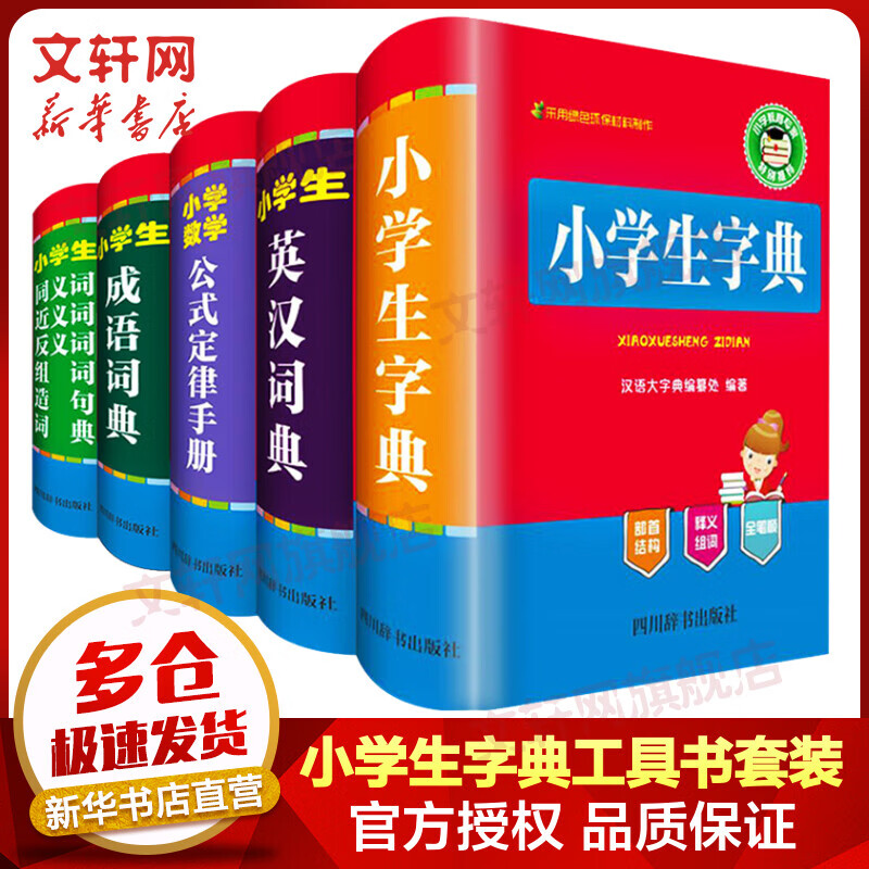 小学生多功能字典工具书套装 全套5册 英汉成语词典公式定律手册同义词近义词反义词组词造句词典全套 文轩网旗舰店