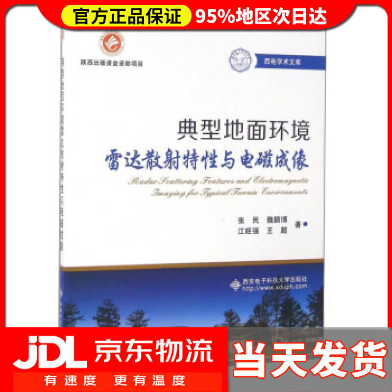 【送货上门】典型地面环境雷达散射特性与电磁成像 张民;魏鹏博;江旺强;王超 西安电子科技大学出版社