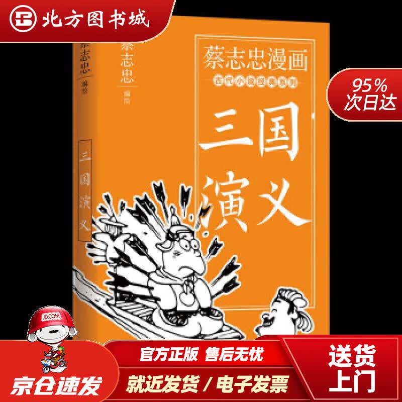 【正版现货】新华书店童书绘本 蔡志忠漫画古代小说经典. 三国演义 蔡志忠 著