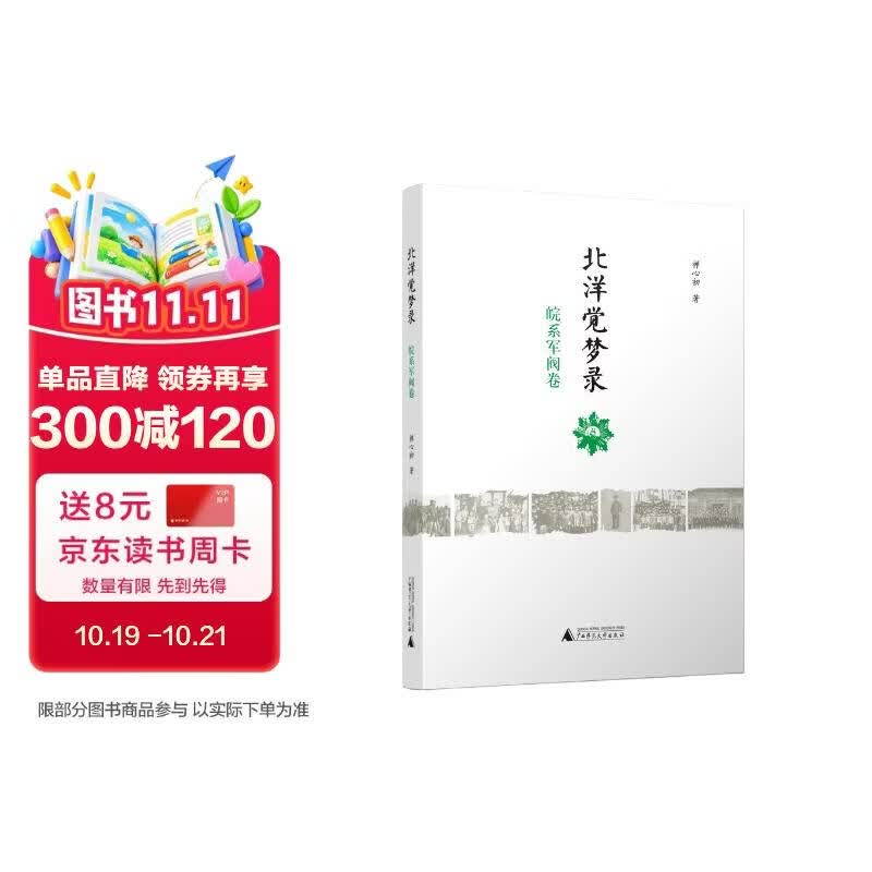 北洋觉梦录·皖系军阀卷