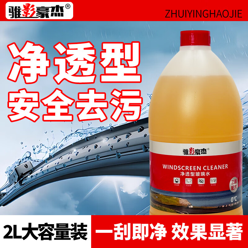 骓影豪杰汽车玻璃水强力去污去油膜虫胶鸟粪宝马奔驰专用乙醇玻璃水0度2L 2L*2瓶 强效去油膜除虫胶 0度 四季通用