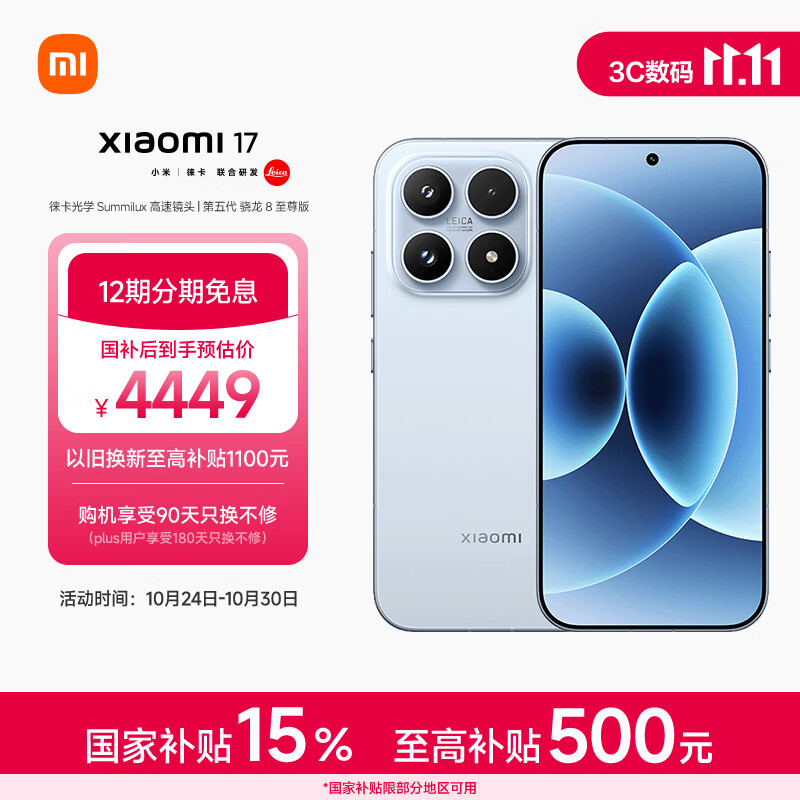 小米（MI）小米 17 第五代 骁龙 8 至尊版 光影猎人  7000mAh 冰融蓝 16GB+512GB 5G手机