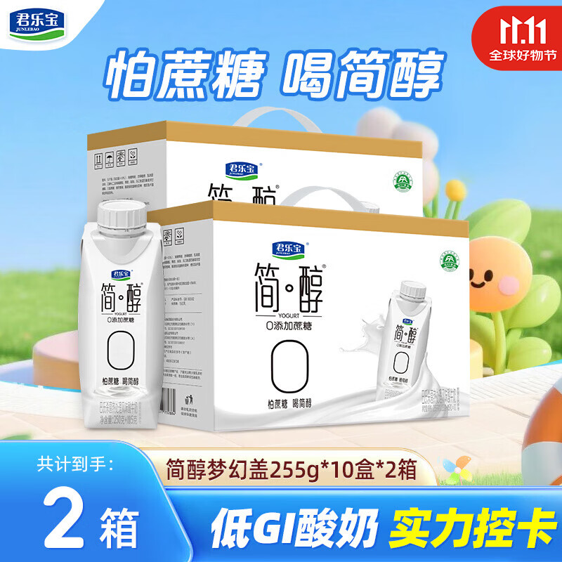 君乐宝简醇梦幻盖酸奶255g*10瓶*2箱，折后34.9元/箱！